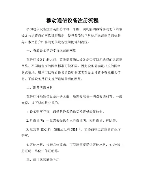 移动通信设备注册流程