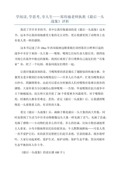 学阅读,学思考,享人生——郑玮瑜老师执教《最后一头战象》评析