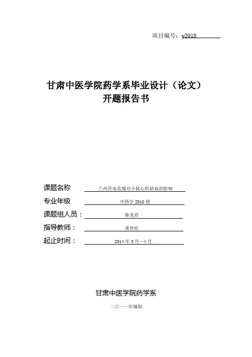 中药学开题报告