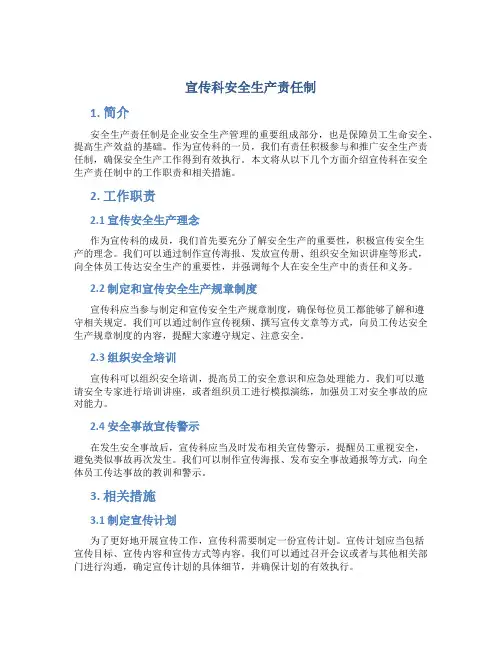 宣传科安全生产责任制