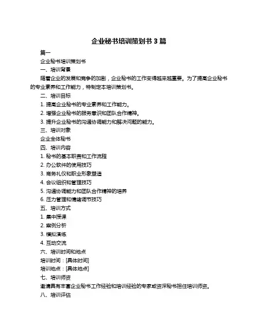 企业秘书培训策划书3篇