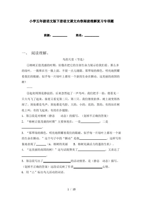 小学五年级语文版下册语文课文内容阅读理解复习专项题