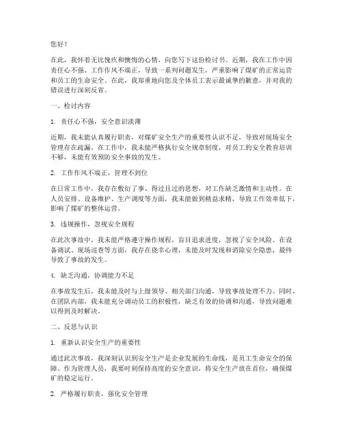 煤矿管理人员写的检讨书