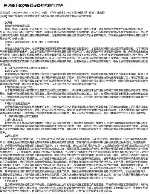 探讨基于转炉炼钢设备的检修与维护_1