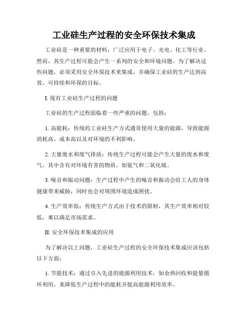 工业硅生产过程的安全环保技术集成