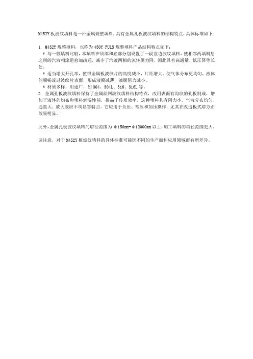 m452y板波纹填料标准