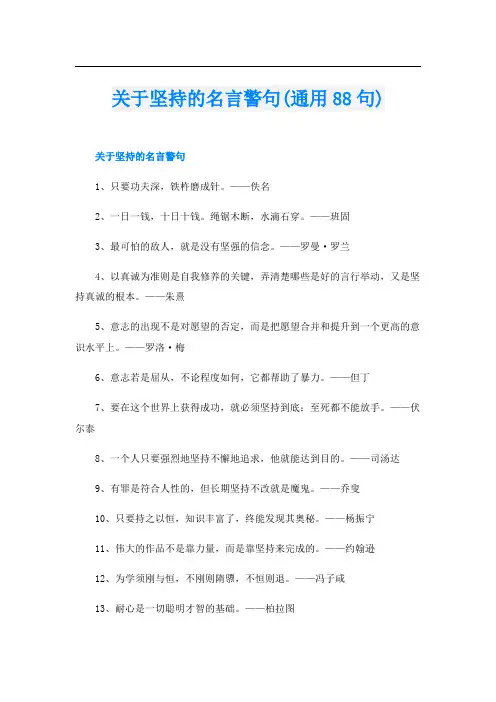 关于坚持的名言警句(通用88句)