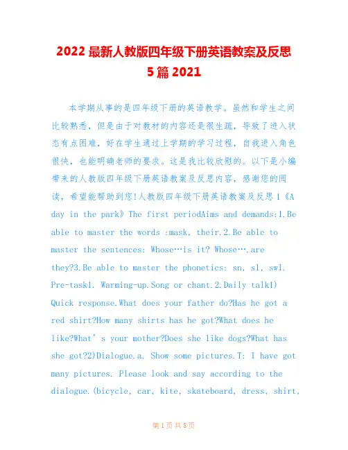2022最新人教版四年级下册英语教案及反思5篇2021
