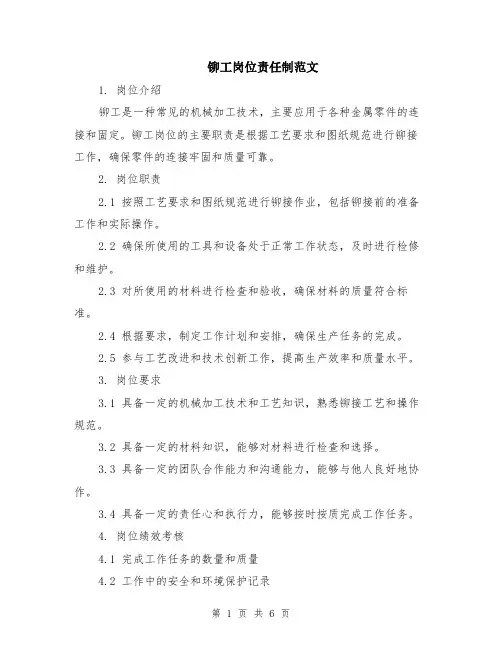 铆工岗位责任制范文（二篇）