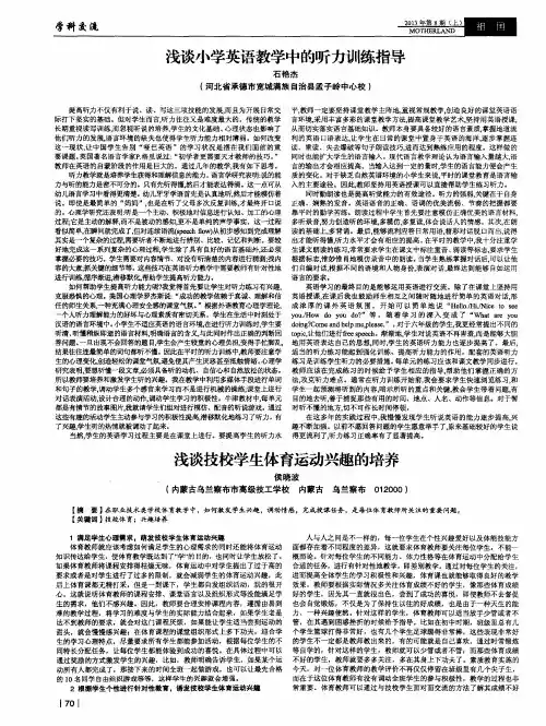 浅谈小学英语教学中的听力训练指导
