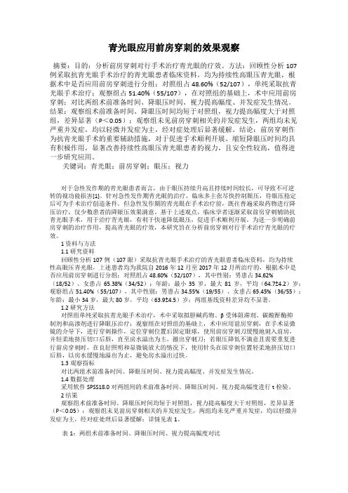 青光眼应用前房穿刺的效果观察
