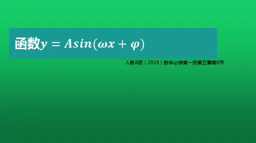 【课件】函数y=Asin(wx φ)的图象 课件高一上学期数学人教A版(2019)必修第一册