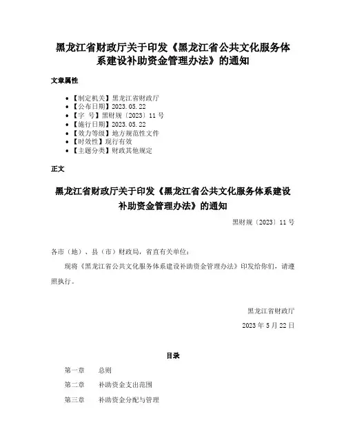 黑龙江省财政厅关于印发《黑龙江省公共文化服务体系建设补助资金管理办法》的通知