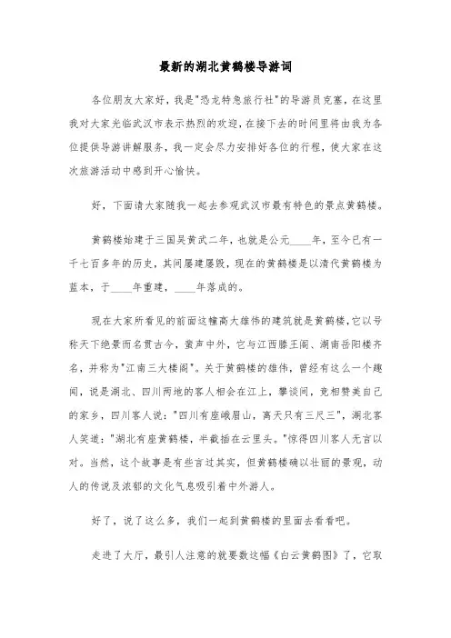 最新的湖北黄鹤楼导游词（2篇）