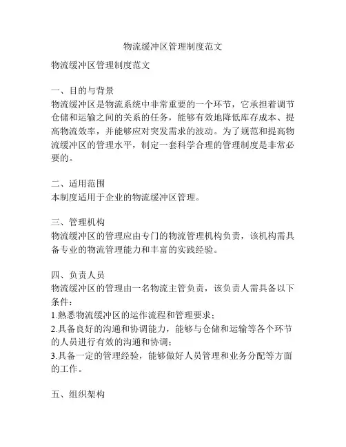 物流缓冲区管理制度范文