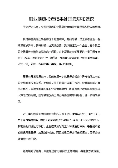 职业健康检查结果处理意见和建议