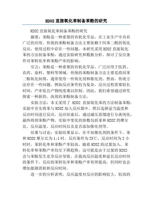 H2O2直接氧化苯制备苯酚的研究