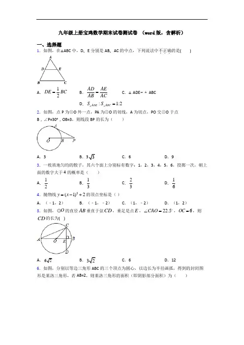 九年级上册宝鸡数学期末试卷测试卷 (word版,含解析)