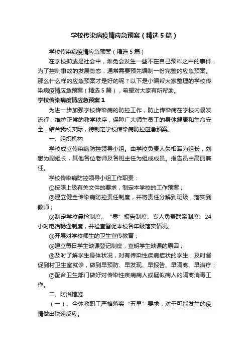 学校传染病疫情应急预案（精选5篇）