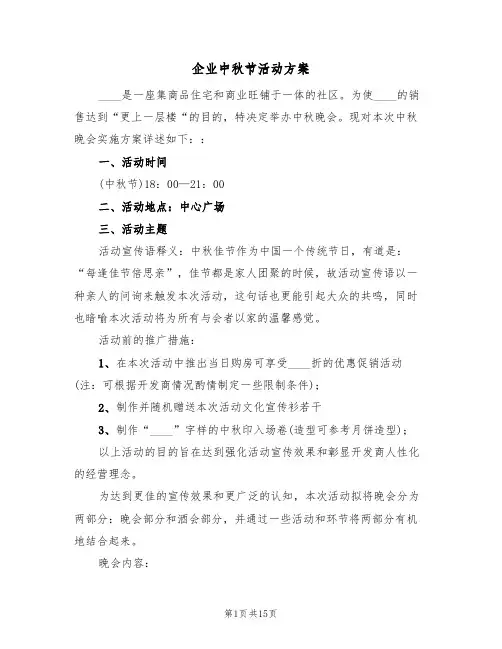 企业中秋节活动方案(六篇)