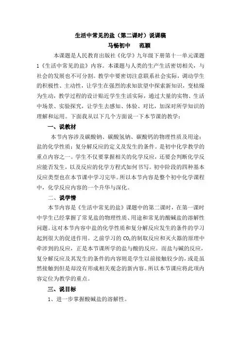 生活中常见的盐(第二课时)说课稿