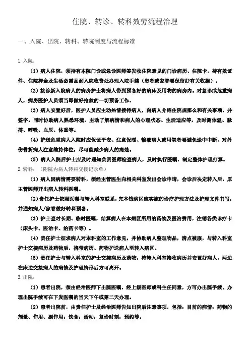 入院出院转科转院留观制度与流程标准