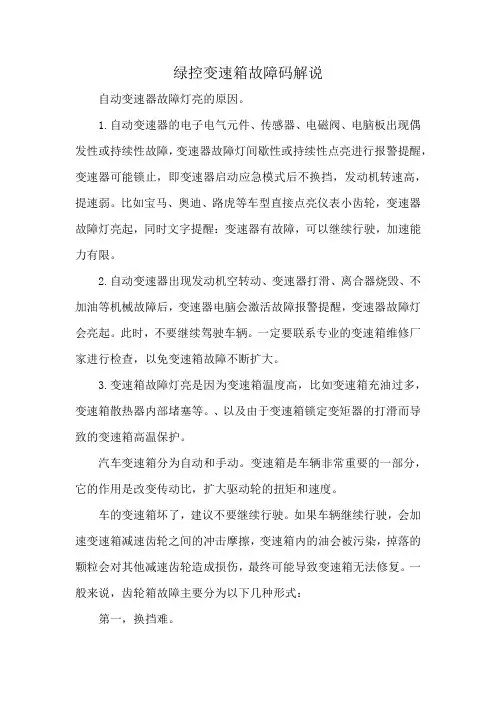 绿控变速箱故障码解说