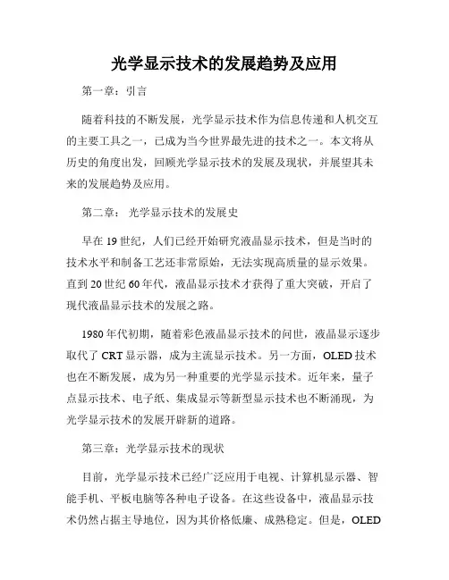 光学显示技术的发展趋势及应用
