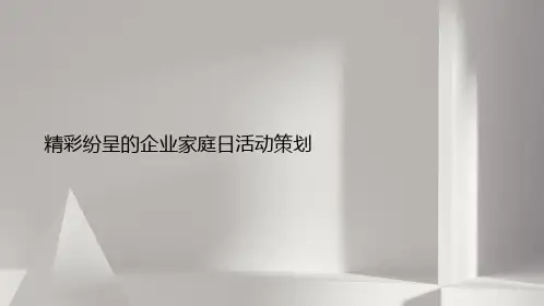 精彩纷呈的企业家庭日活动策划