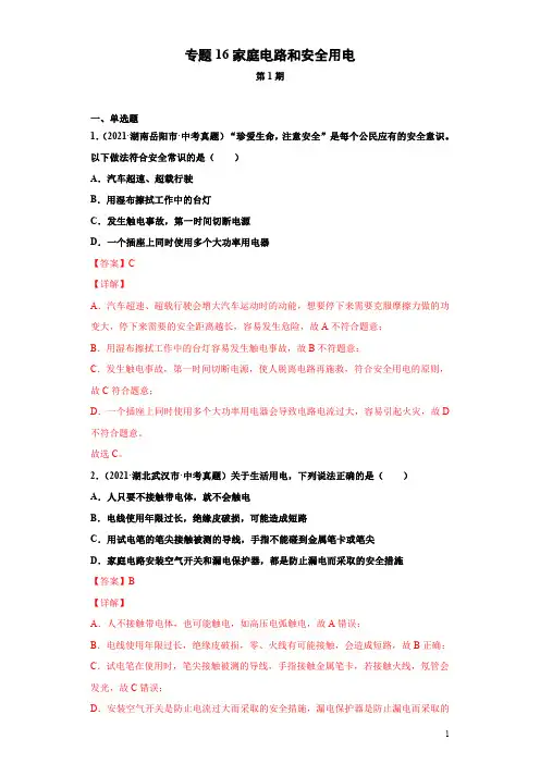专题16家庭电路和安全用电-2021年中考物理真题分项汇编 (全国通用)(第1期)(解析版)