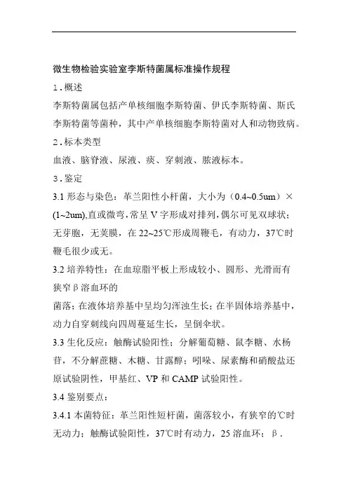 微生物检验实验室李斯特菌属标准操作规程