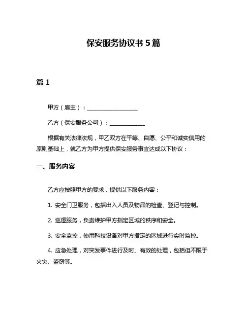 保安服务协议书5篇