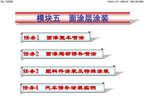 汽车涂装课件 5.模块五 面涂层涂装
