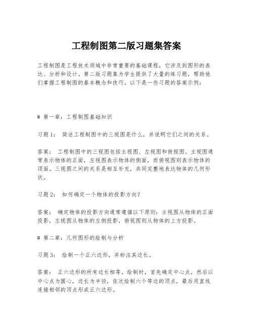 工程制图第二版习题集答案