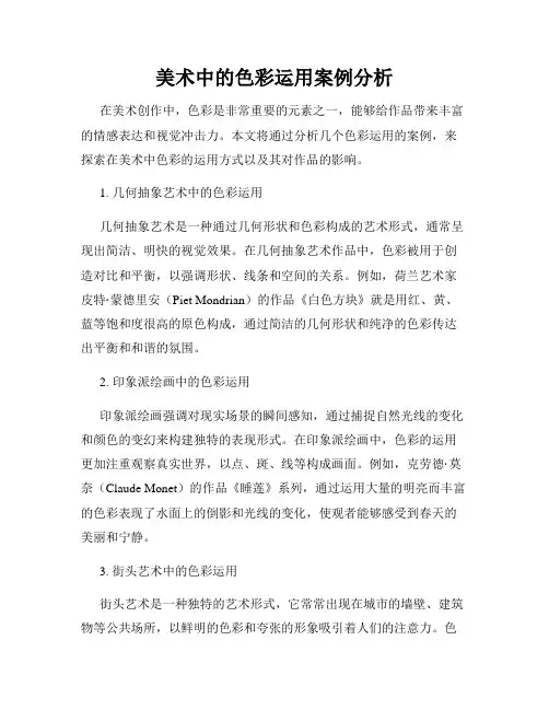 美术中的色彩运用案例分析