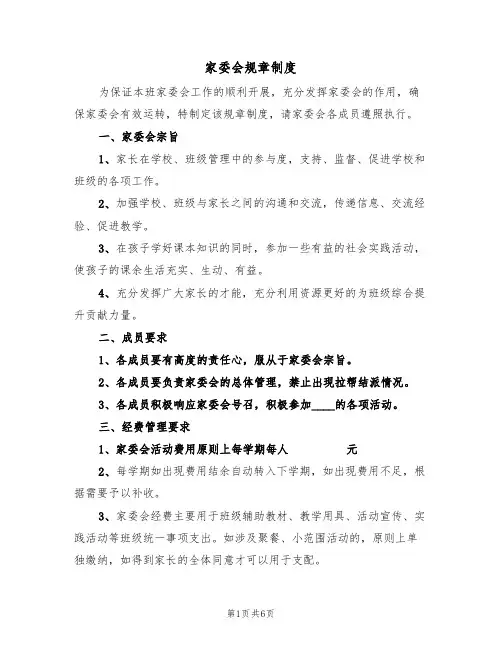 家委会规章制度(2篇)