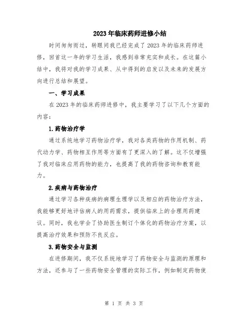 2023年临床药师进修小结