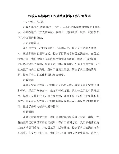 行政人事部年终工作总结及新年工作计划范本