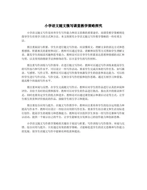 小学语文随文微写课堂教学策略探究