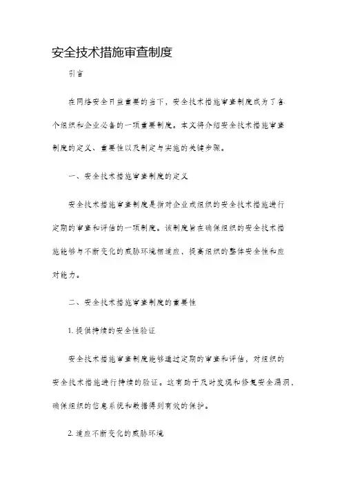安全技术措施审查制度