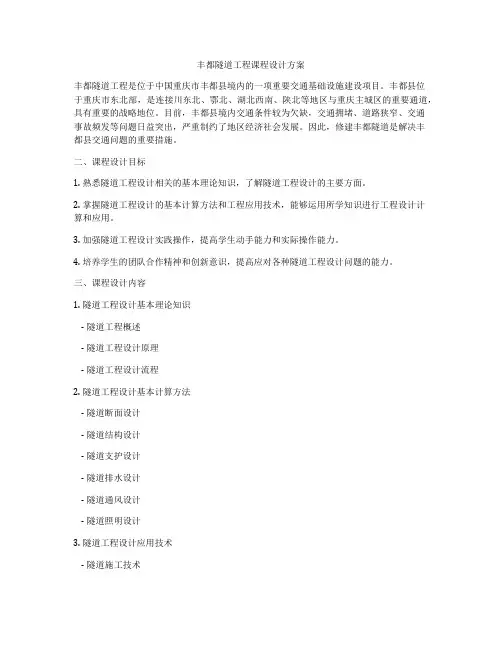 丰都隧道工程课程设计方案