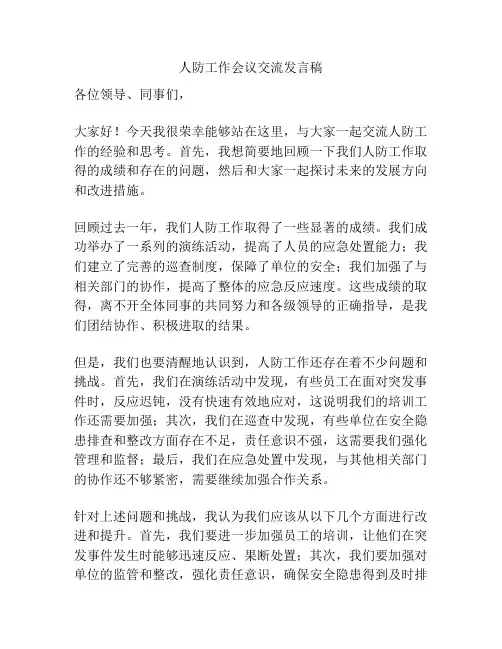 人防工作会议交流发言稿