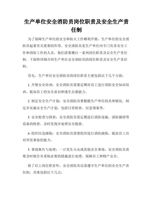 生产单位安全消防员岗位职责及安全生产责任制