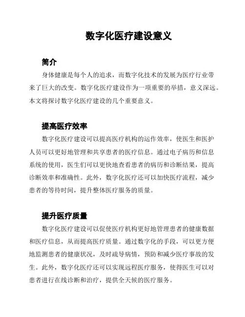 数字化医疗建设意义