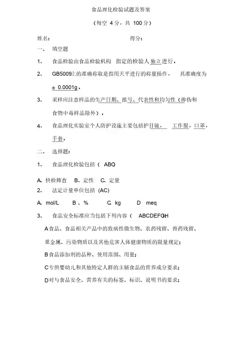 食品理化检验试题及答案