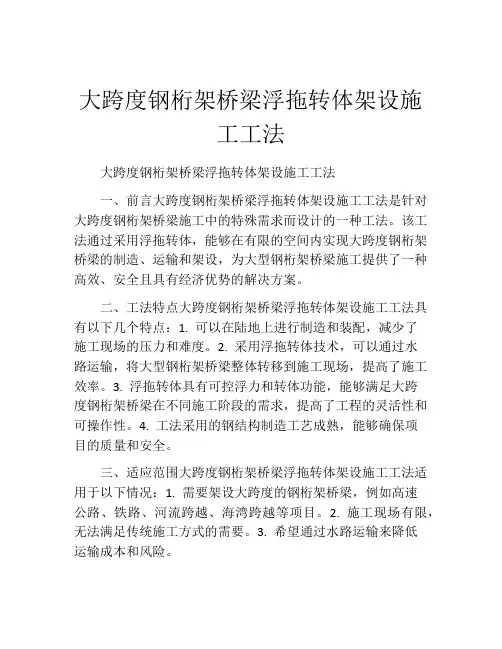 大跨度钢桁架桥梁浮拖转体架设施工工法