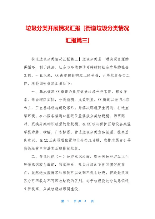 垃圾分类开展情况汇报 [街道垃圾分类情况汇报篇三]