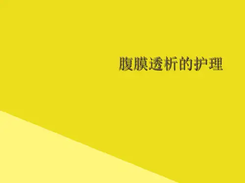 腹膜透析的护理PPT资料(正式版)
