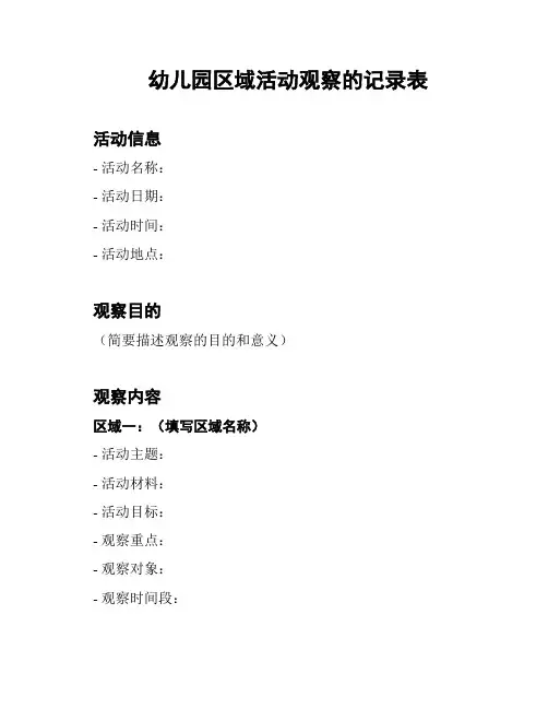 幼儿园区域活动观察的记录表