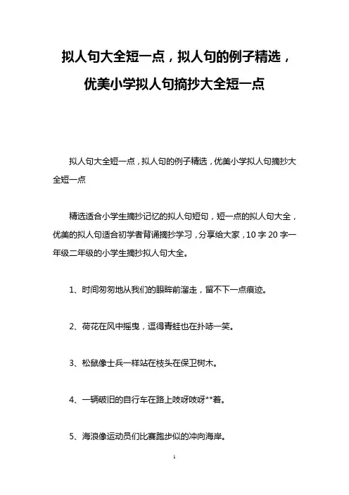拟人句大全短一点,拟人句的例子精选,优美小学拟人句摘抄大全短一点